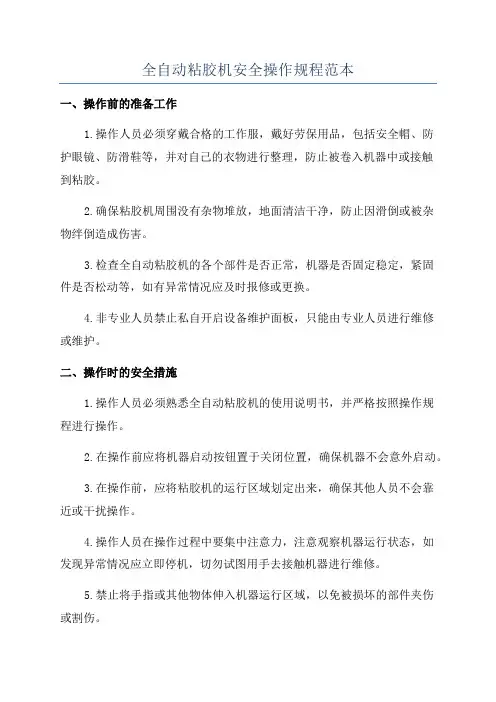 全自动粘胶机安全操作规程范本