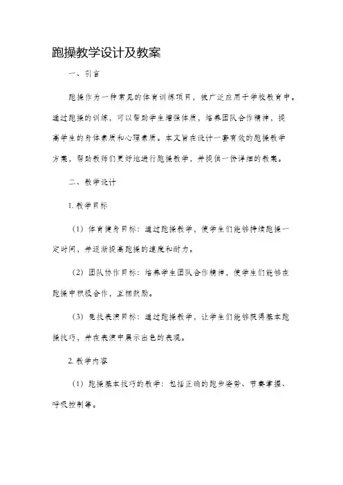 跑操教学设计及教案