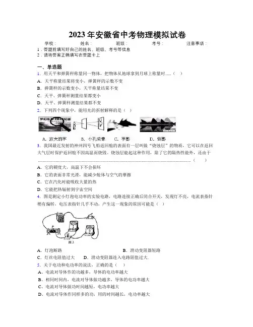 2023年安徽省中考物理模拟试卷附解析