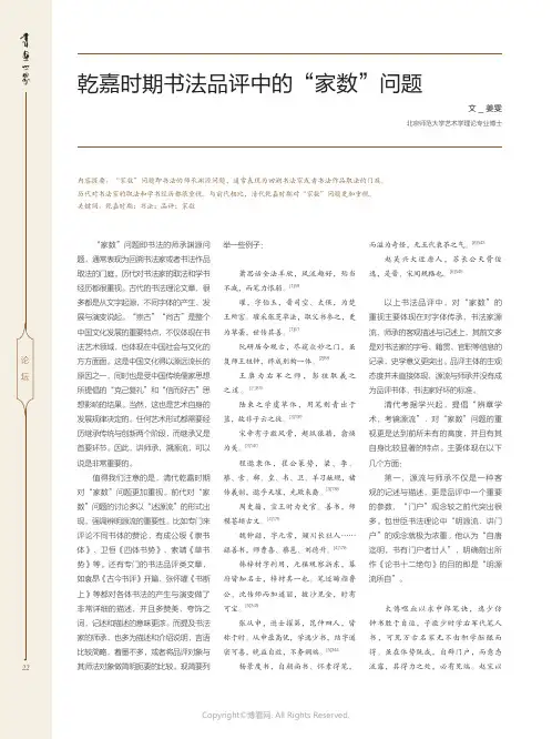 乾嘉时期书法品评中的“家数”问题