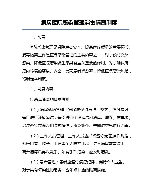 病房医院感染管理消毒隔离制度