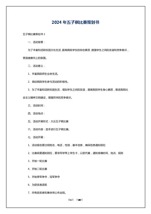 2024年五子棋比赛策划书