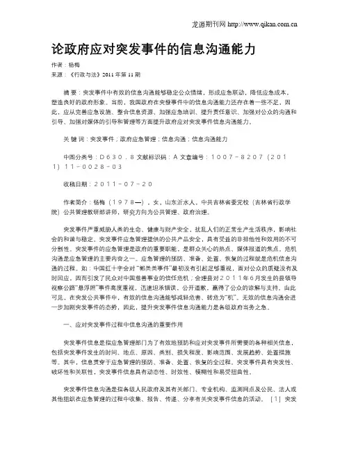 论政府应对突发事件的信息沟通能力