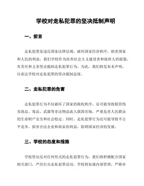 学校对走私犯罪的坚决抵制声明