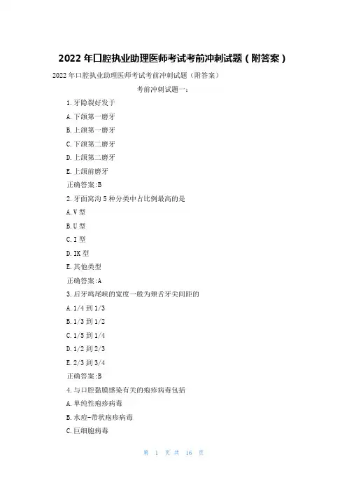 2022年口腔执业助理医师考试考前冲刺试题(附答案)