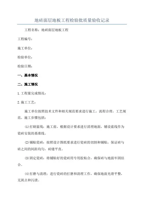 地砖面层地板工程检验批质量验收记录