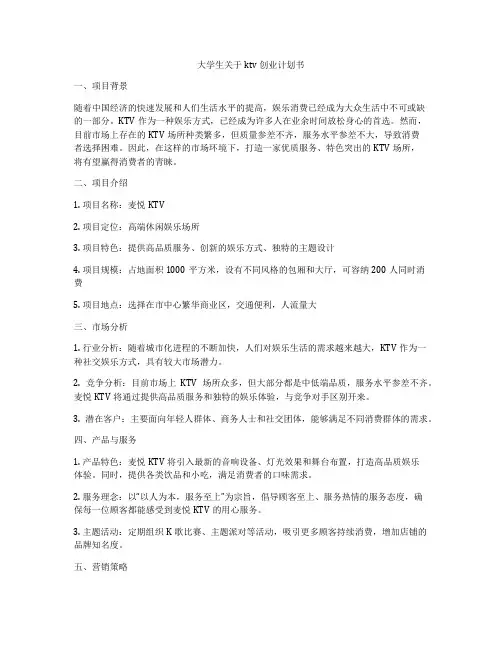 大学生关于ktv创业计划书