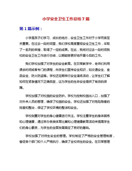 小学安全卫生工作总结7篇