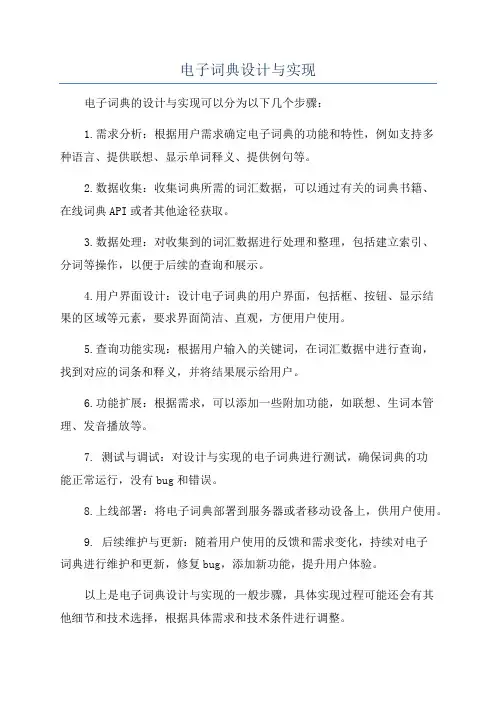 电子词典设计与实现