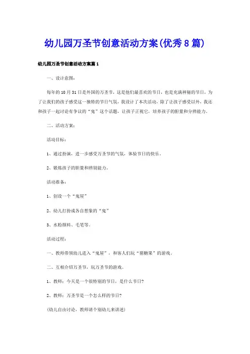 幼儿园万圣节创意活动方案(优秀8篇)