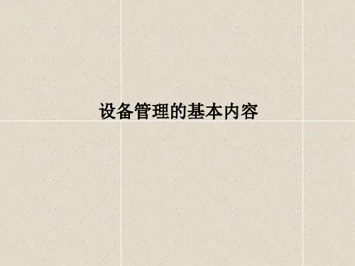设备管理精细化管理培训教材PPT课件讲义
