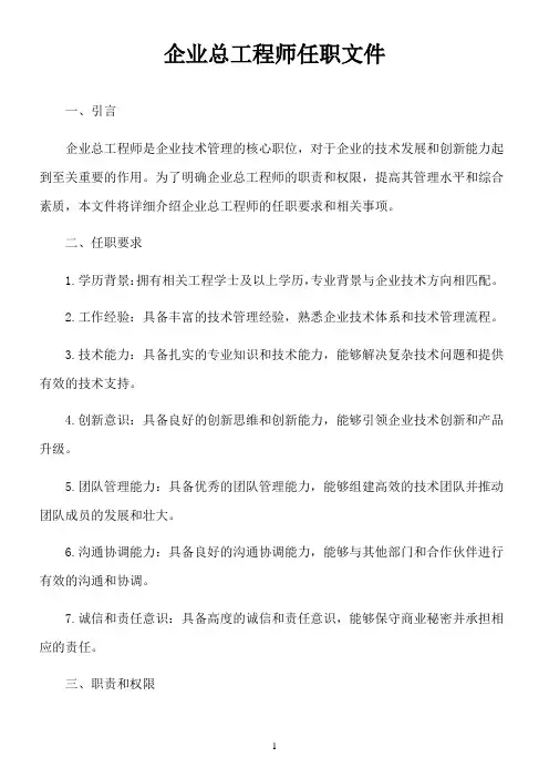 企业总工程师任职文件