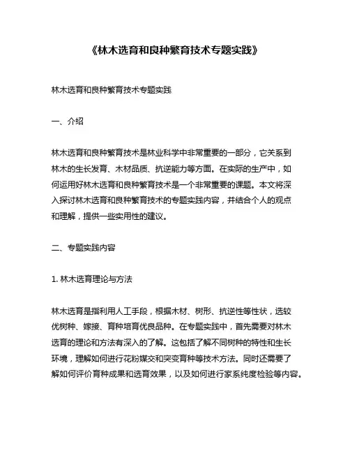 《林木选育和良种繁育技术专题实践》