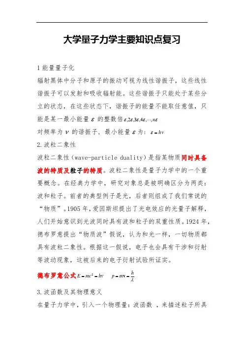 量子力学主要知识点复习资料