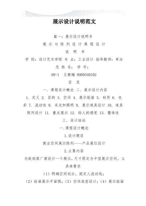 展示设计说明范文[精品文档]