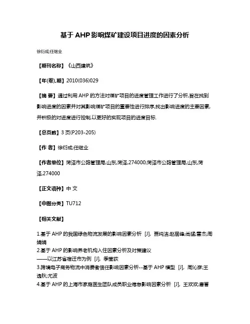 基于AHP影响煤矿建设项目进度的因素分析