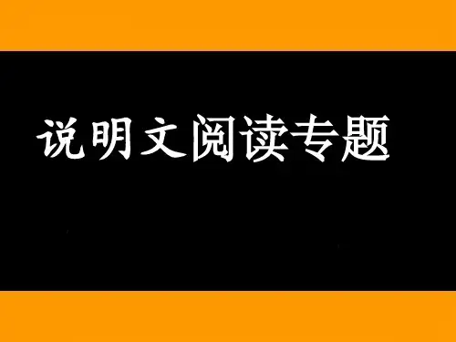 《说明文阅读专题》课件