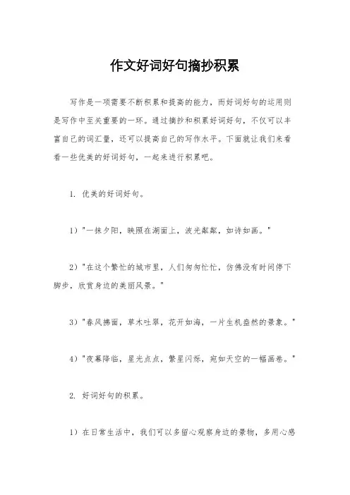 作文好词好句摘抄积累