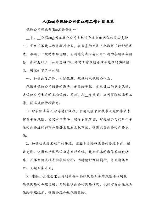人寿保险公司营业部工作计划五篇