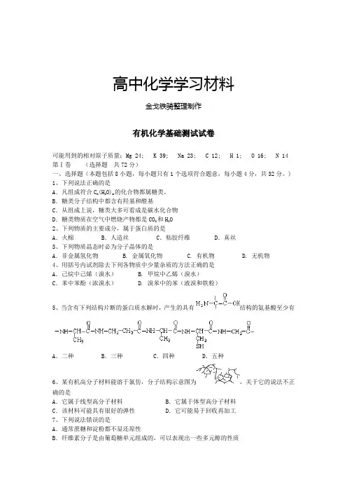 鲁科版高中化学选修三有机化学基础测试试卷