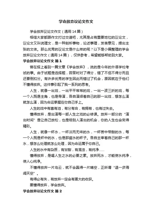 学会放弃议论文作文（通用14篇）
