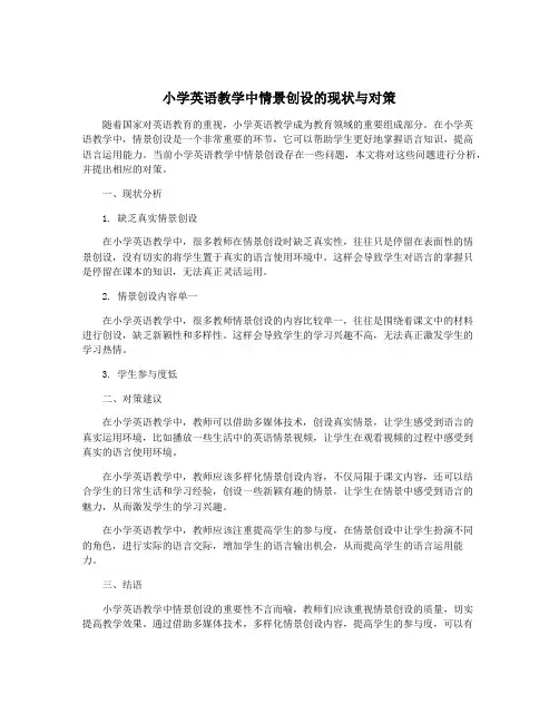 小学英语教学中情景创设的现状与对策