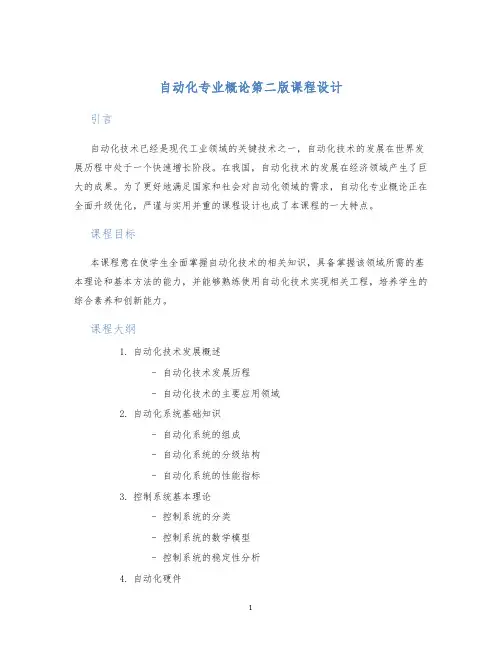 自动化专业概论第二版课程设计
