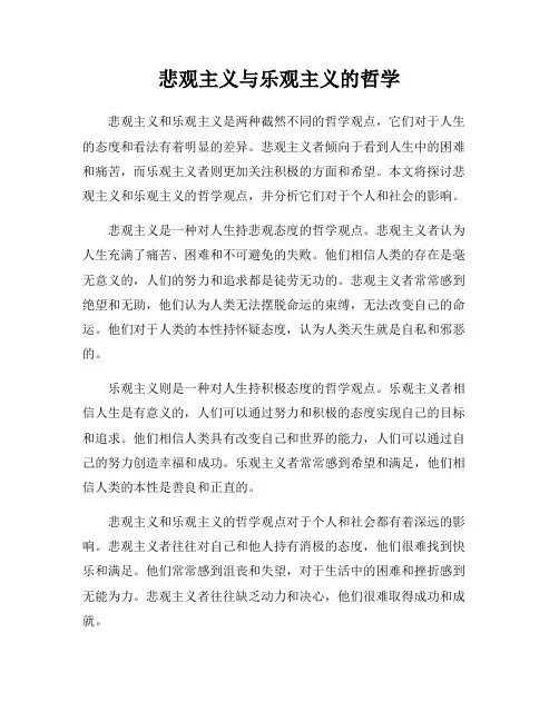 悲观主义与乐观主义的哲学