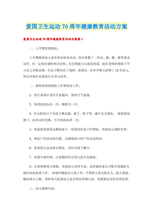 爱国卫生运动70周年健康教育活动方案