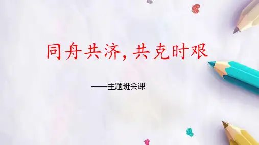 同舟共济,共克时艰——疫情主题班会(16张PPT)