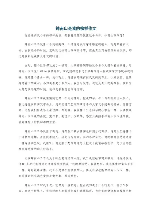 钟南山是我的榜样作文