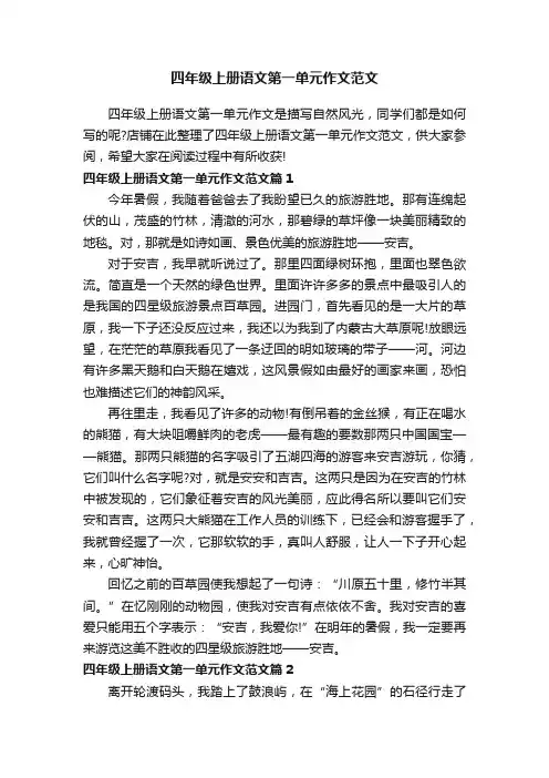 四年级上册语文第一单元作文范文