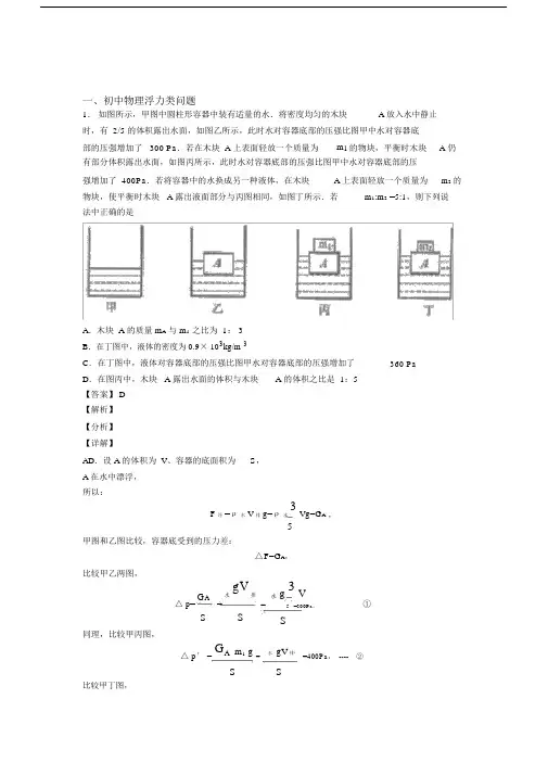 中考物理浮力类问题培优练习(含答案)含详细答案.docx