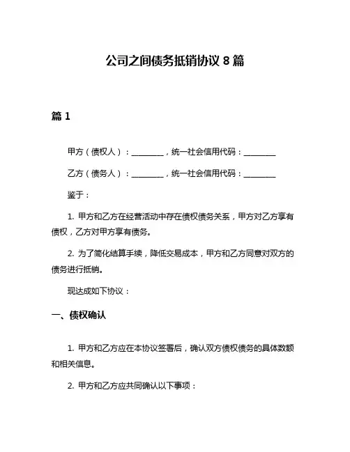 公司之间债务抵销协议8篇