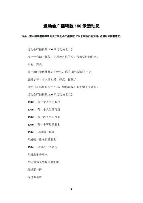 运动会广播稿致100米运动员