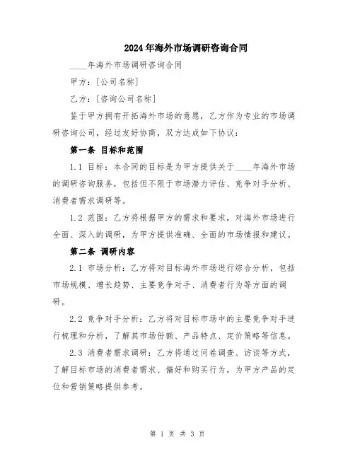 2024年海外市场调研咨询合同