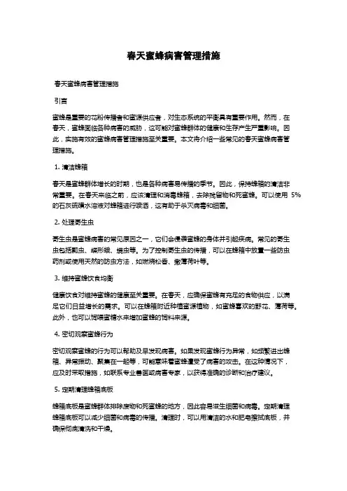 春天蜜蜂病害管理措施