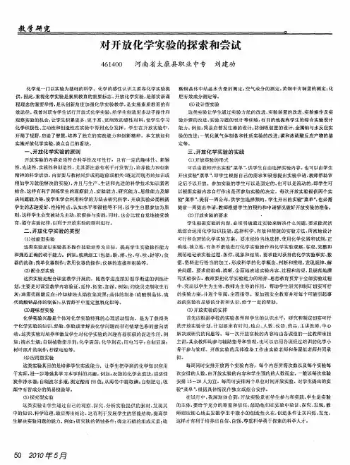 对开放化学实验的探索和尝试