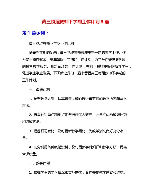 高三物理教师下学期工作计划5篇