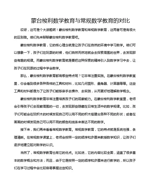 蒙台梭利数学教育与常规数学教育的对比
