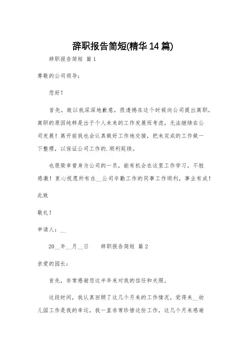 辞职报告简短(精华14篇)