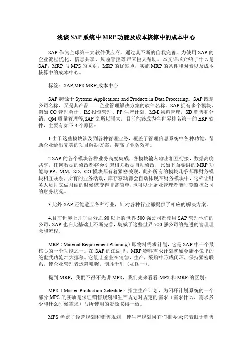 浅谈SAP系统中MRP功能及成本核算中的成本中心