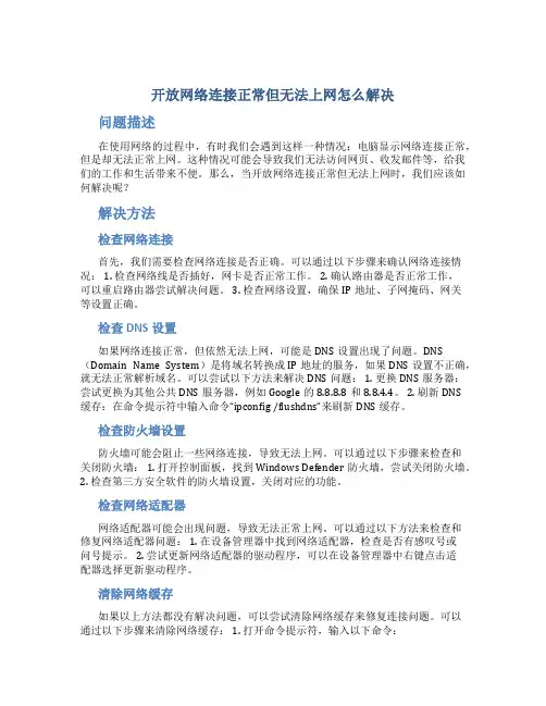 开放网络连接正常但无法上网怎么解决