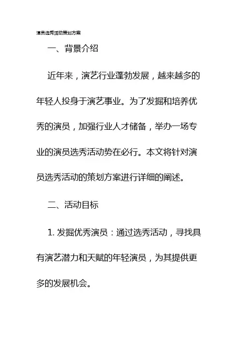 演员选秀活动策划方案