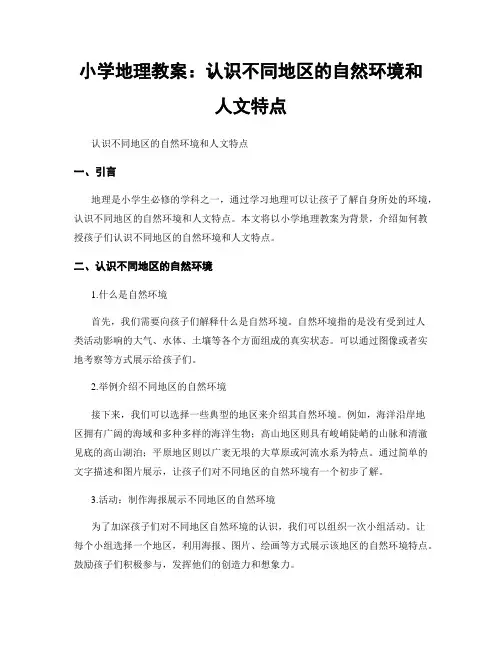 小学地理教案：认识不同地区的自然环境和人文特点