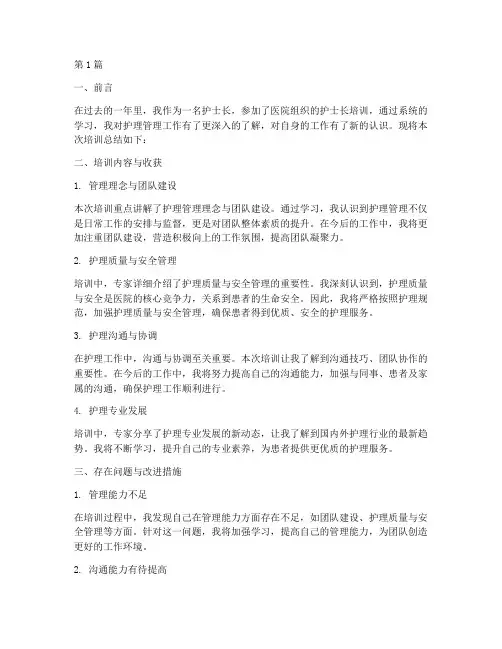 护士长培训年度总结(3篇)
