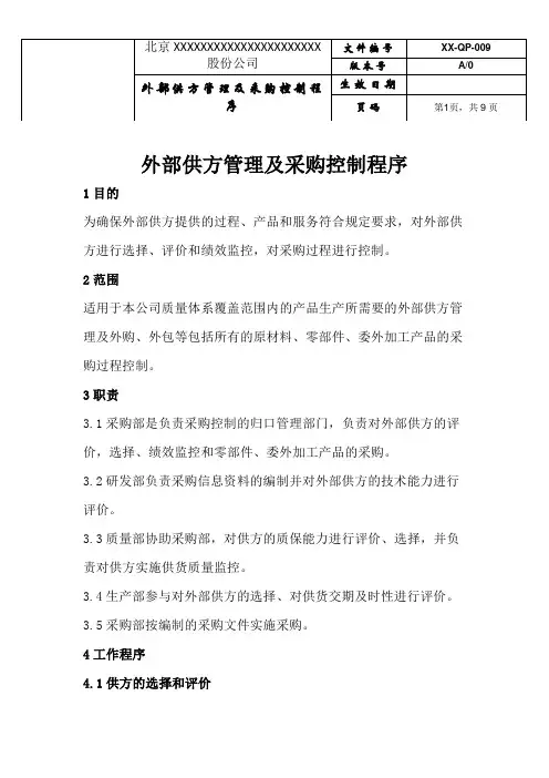 外部供方及采购控制程序
