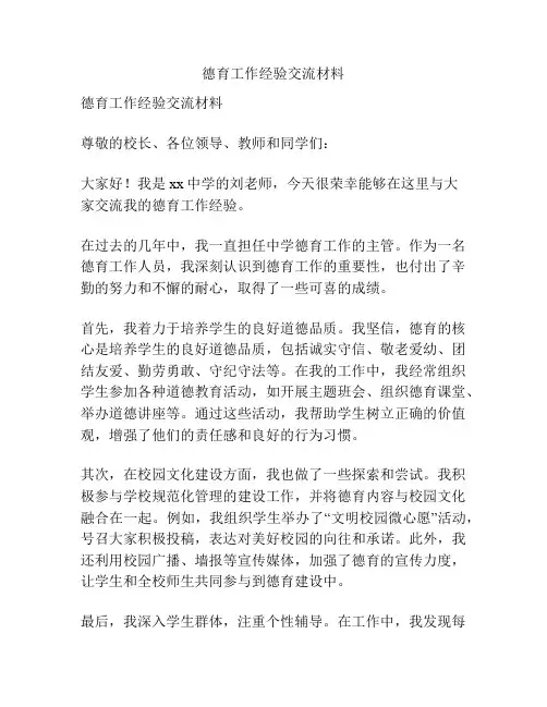 德育工作经验交流材料