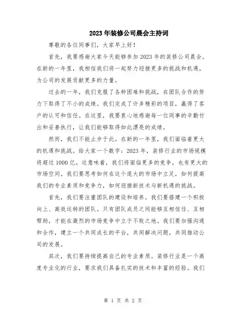 2023年装修公司晨会主持词