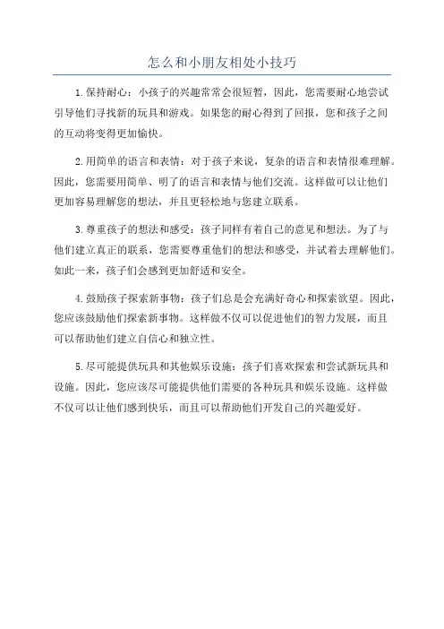 怎么和小朋友相处小技巧